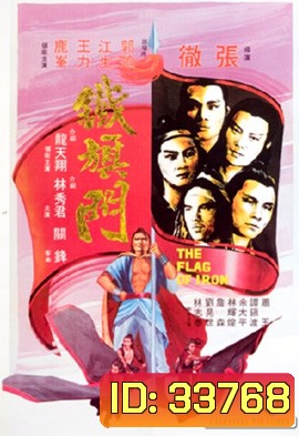 The Flag of Iron 1980 จอมโหดธงเหล็ก ( Shaw Brothers )