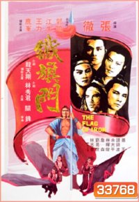 The Flag of Iron 1980 จอมโหดธงเหล็ก ( Shaw Brothers )