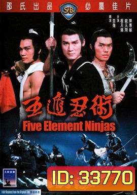 Five Element Ninjas 1982 จอมโหดไอ้ชาติหินถล่มนินจา ( Shaw Brothers )