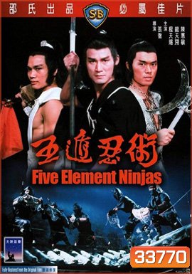 Five Element Ninjas 1982 จอมโหดไอ้ชาติหินถล่มนินจา ( Shaw Brothers )
