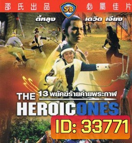 The Heroic Ones 1970 13 พยัคฆ์ร้ายค่ายพระกาฬ ( Shaw Brothers )