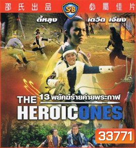 The Heroic Ones 1970 13 พยัคฆ์ร้ายค่ายพระกาฬ ( Shaw Brothers )