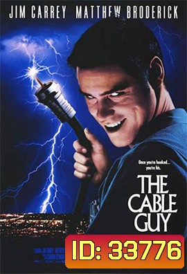 The Cable Guy (1996) เป๋อ จิตไม่ว่าง