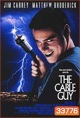 The Cable Guy (1996) เป๋อ จิตไม่ว่าง