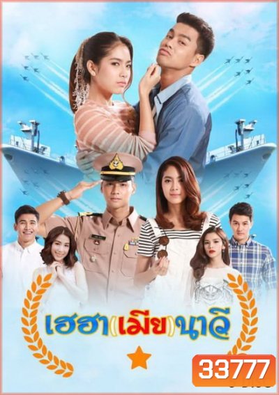 เฮฮาเมียนาวี ( ตอนที่ 1-27 จบ )