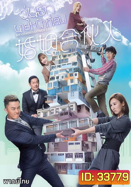 วุ่นรัก นายหน้าที่เลิฟ 2019 My Commissioned Lover ( 20 ตอนจบ )