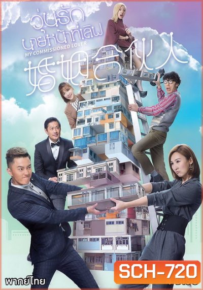 วุ่นรัก นายหน้าที่เลิฟ 2019 My Commissioned Lover ( 20 ตอนจบ )
