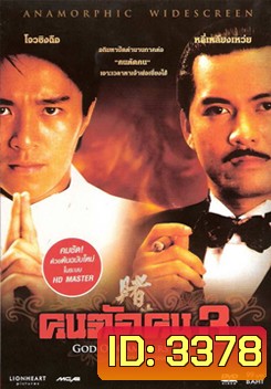 God Of Gamblers 3 คนตัดคน 3