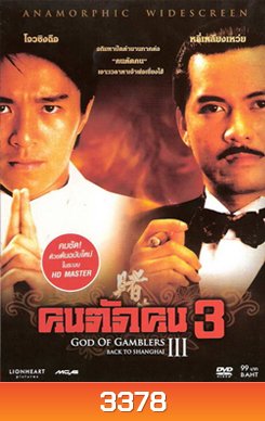 God Of Gamblers 3 คนตัดคน 3