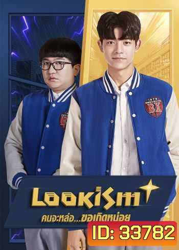 Lookism (2019) คนจะหล่อ...ขอเกิดหน่อย