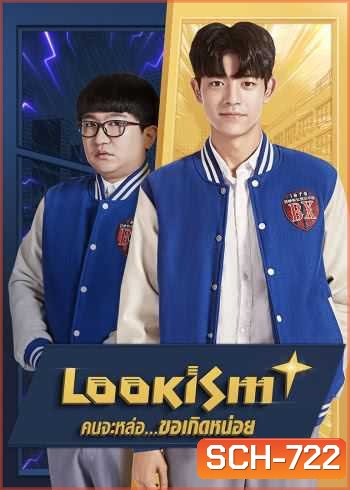 Lookism (2019) คนจะหล่อ...ขอเกิดหน่อย