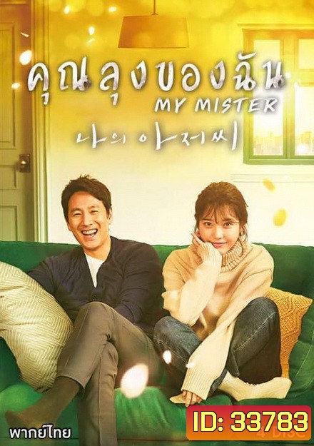 My Mister (2018) คุณลุงของฉัน ( Ep.1-16 จบ )
