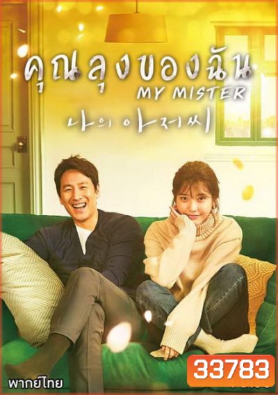 My Mister (2018) คุณลุงของฉัน ( Ep.1-16 จบ )