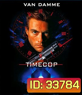 Timecop (1994) ตำรวจเหล็กล่าพลิกมิติ