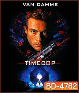Timecop (1994) ตำรวจเหล็กล่าพลิกมิติ