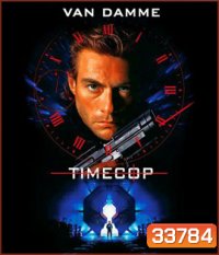 Timecop (1994) ตำรวจเหล็กล่าพลิกมิติ