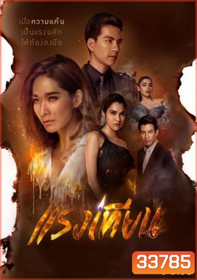 แรงเทียน (ตอนที่ 1-22 จบ)