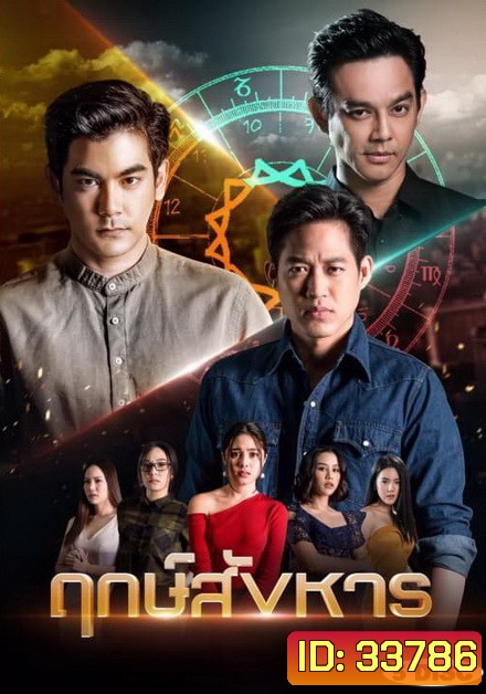 ฤกษ์สังหาร ( ตอนที่ 1-24 จบ )