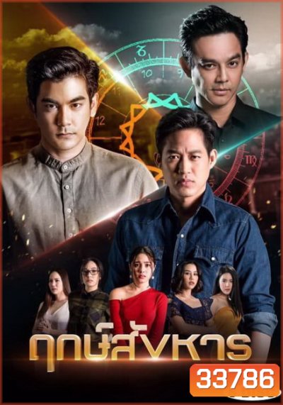 ฤกษ์สังหาร ( ตอนที่ 1-24 จบ )