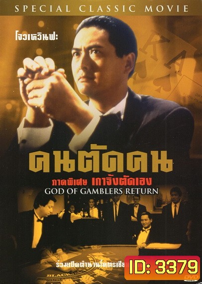 God Of Gamblers Return คนตัดคน ภาคพิเศษเกาจิ้งตัดเอง