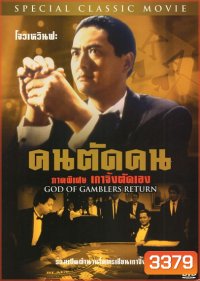 God Of Gamblers Return คนตัดคน ภาคพิเศษเกาจิ้งตัดเอง