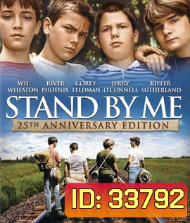 Stand by Me (1986) สแตนด์บายมี แด่เราและเพื่อน
