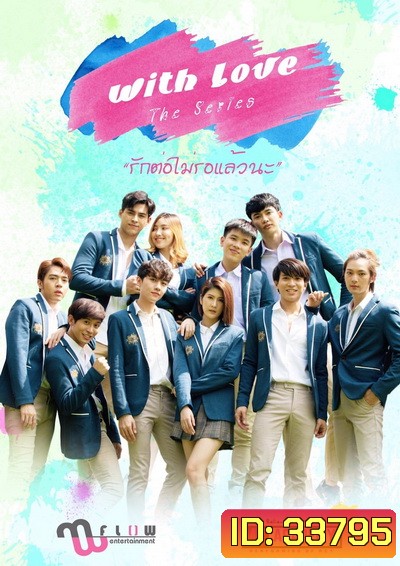 WITH LOVE THE SERIES รักต่อไม่รอแล้วนะ [LINETV] EP.1-15 จบ