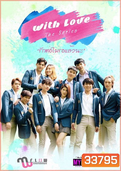 WITH LOVE THE SERIES รักต่อไม่รอแล้วนะ [LINETV] EP.1-15 จบ