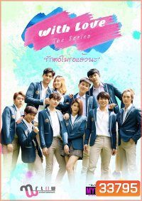 WITH LOVE THE SERIES รักต่อไม่รอแล้วนะ [LINETV] EP.1-15 จบ