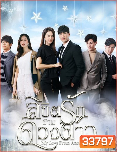 ลิขิตรักข้ามดวงดาว My Love From Another Star ( 16 ตอนจบ )