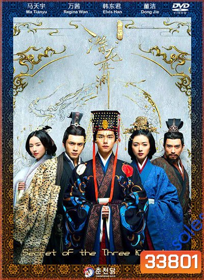 Secret of The Three Kingdoms ตำนานลับสามก๊ก