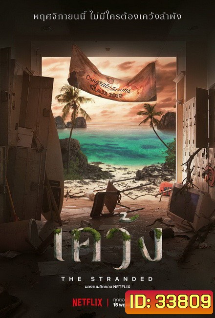 The Stranded 2019 เคว้ง []