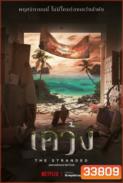 The Stranded 2019 เคว้ง []