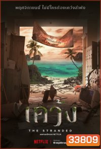 The Stranded 2019 เคว้ง []