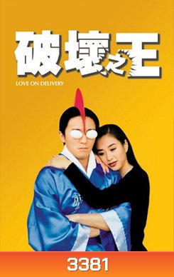Love on Delivery โลกบอกว่าข้าต้องใหญ่ (1994)