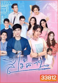 สี่ไม้คาน ( ตอนที่ 1-30 จบ )