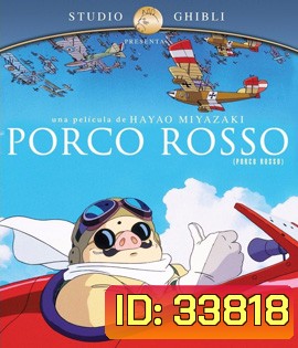 Porco Rosso (1992) พอร์โค รอสโซ สลัดอากาศประจัญบาน