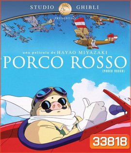 Porco Rosso (1992) พอร์โค รอสโซ สลัดอากาศประจัญบาน