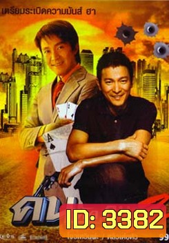God of Gamblers II คนตัดคน ภาค 2