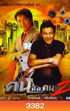 God of Gamblers II คนตัดคน ภาค 2