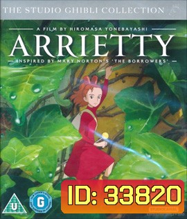Arietti (2010) อาริเอตี้ มหัศจรรย์ความลับคนตัวจิ๋ว
