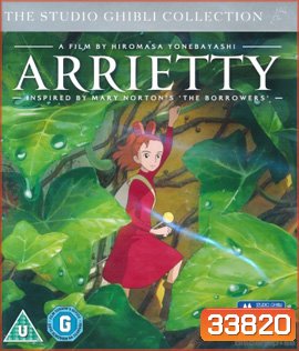 Arietti (2010) อาริเอตี้ มหัศจรรย์ความลับคนตัวจิ๋ว
