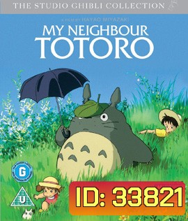 My Neighbor Totoro (1988)