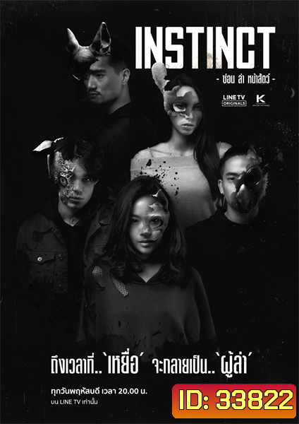 Instinct ซ่อน ล่า หน้าสัตว์ [LINETV] EP.1-8 จบ