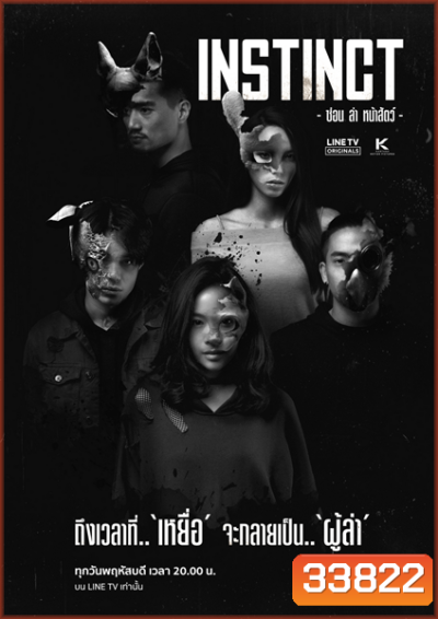Instinct ซ่อน ล่า หน้าสัตว์ [LINETV] EP.1-8 จบ