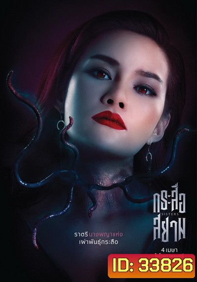 กระสือสยาม []
