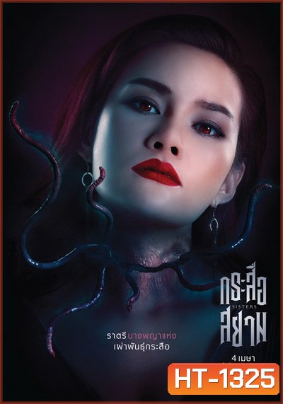 กระสือสยาม []