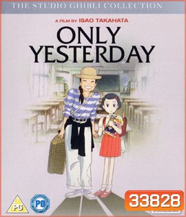 Only Yesterday (1991) ในความทรงจำที่ไม่มีวันจาง