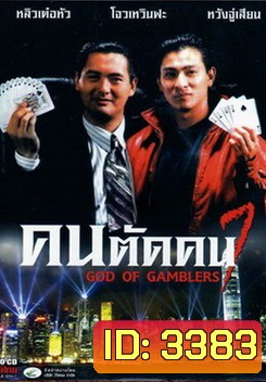 God of Gamblers I คนตัดคน ภาค 1