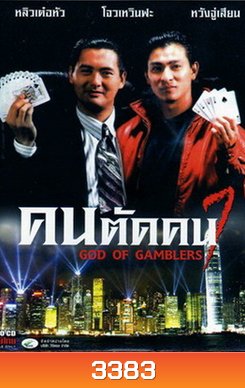 God of Gamblers I คนตัดคน ภาค 1